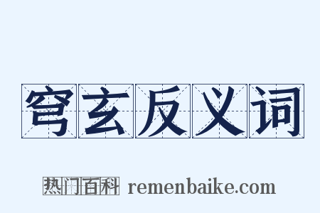 穹玄反义词是什么意思的图片